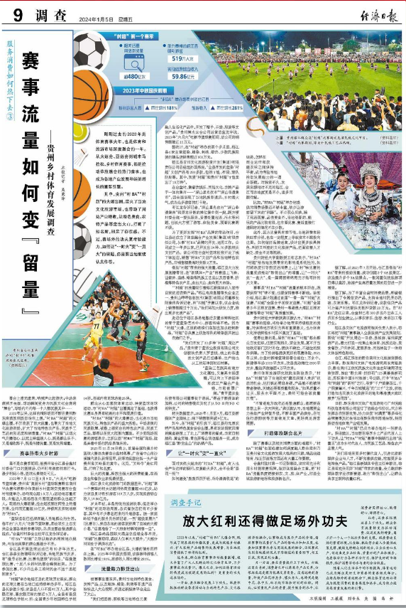 2024体育比赛《经济日报》整版聚焦贵州乡村体育发展：赛事流量如何变“留量”
